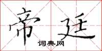 黃華生帝廷楷書怎么寫
