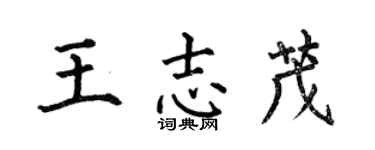 何伯昌王志茂楷書個性簽名怎么寫