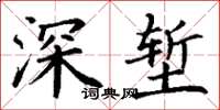 丁謙深塹楷書怎么寫