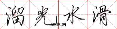 田英章溜光水滑行書怎么寫