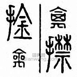 “擒　捦”篆刻印章