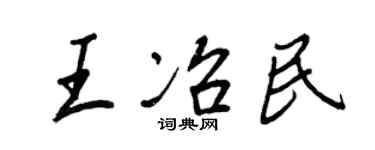 王正良王冶民行書個性簽名怎么寫