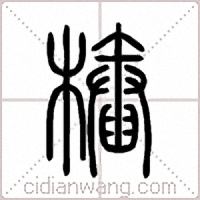 樁篆書