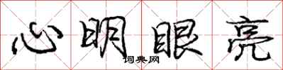 龐中華心明眼亮行書怎么寫