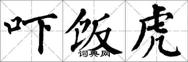 翁闓運嚇飯虎楷書怎么寫