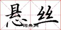 丁謙懸絲楷書怎么寫