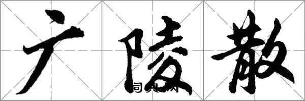 胡問遂廣陵散行書怎么寫