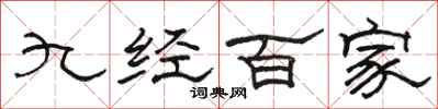 駱恆光九經百家隸書怎么寫