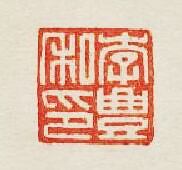 “李豐私印”篆刻印章