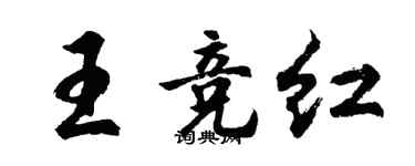 胡問遂王競紅行書個性簽名怎么寫