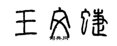 曾慶福王文蝶篆書個性簽名怎么寫