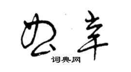 曾慶福曲辛草書個性簽名怎么寫