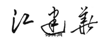 駱恆光江建華草書個性簽名怎么寫