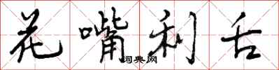 曾慶福花嘴利舌行書怎么寫