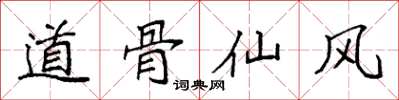 袁強道骨仙風楷書怎么寫
