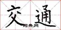 何伯昌交通楷書怎么寫
