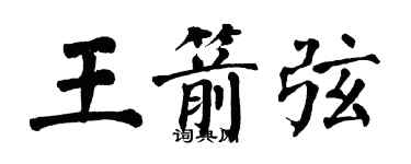 翁闓運王箭弦楷書個性簽名怎么寫