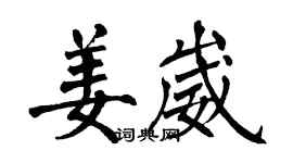 翁闓運姜崴楷書個性簽名怎么寫