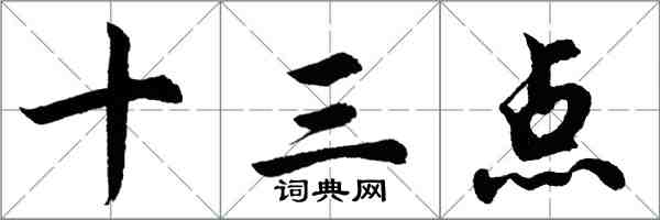 胡問遂十三點行書怎么寫