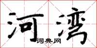 周炳元河灣楷書怎么寫