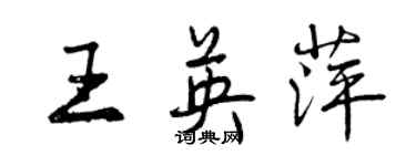 曾慶福王英萍行書個性簽名怎么寫