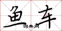 周炳元魚車楷書怎么寫