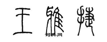 陳墨王雅捷篆書個性簽名怎么寫