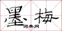 范連陞墨梅隸書怎么寫