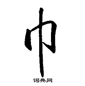 康熙千字文中巾的寫法