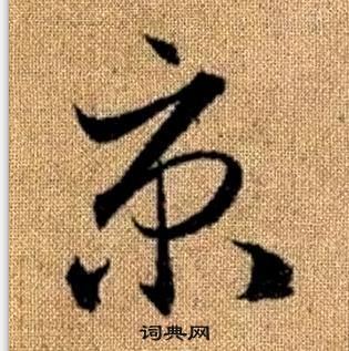 真草千字文中趙孟頫的寫法