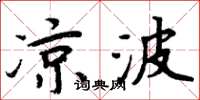 周炳元涼波楷書怎么寫