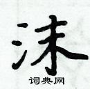 周炳元寫的硬筆楷書沫