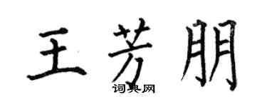 何伯昌王芳朋楷書個性簽名怎么寫