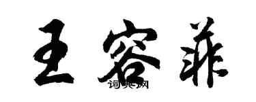 胡問遂王容菲行書個性簽名怎么寫