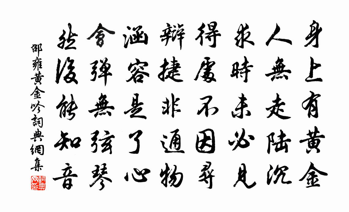 邵雍黃金吟書法作品欣賞