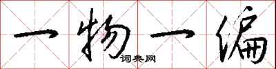 一物一偏怎么寫好看