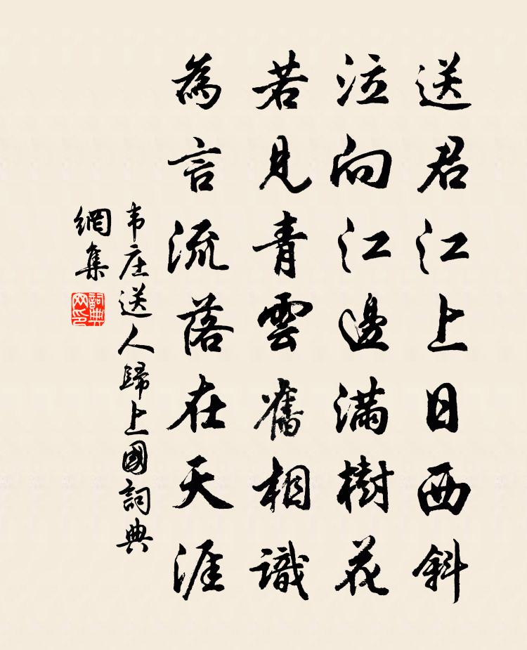 韋莊送人歸上國書法作品欣賞