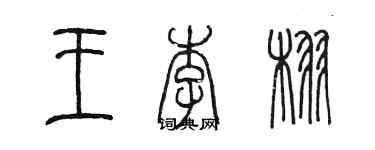 陳墨王李栩篆書個性簽名怎么寫