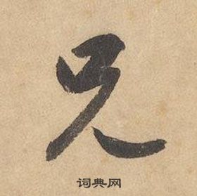 邊武千字文中兄的寫法