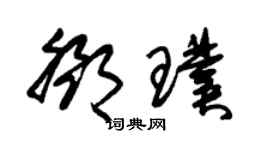 朱錫榮鄧璞草書個性簽名怎么寫