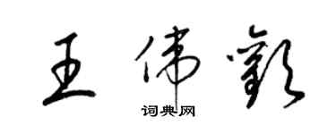 梁錦英王偉歡草書個性簽名怎么寫