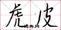 虎狼之勢的意思_虎狼之勢的解釋_國語詞典