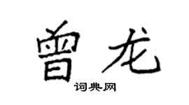 袁強曾龍楷書個性簽名怎么寫