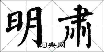 翁闓運明肅楷書怎么寫