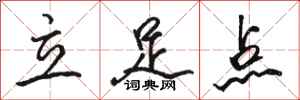 駱恆光立足點行書怎么寫