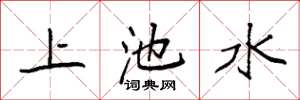 袁強上池水楷書怎么寫