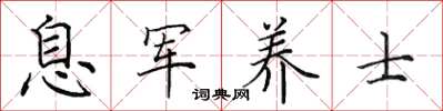 田英章息軍養士楷書怎么寫