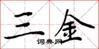 周炳元三金楷書怎么寫