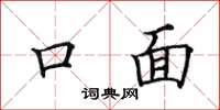 田英章口面楷書怎么寫