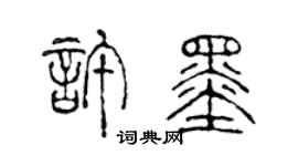 陳聲遠許墨篆書個性簽名怎么寫